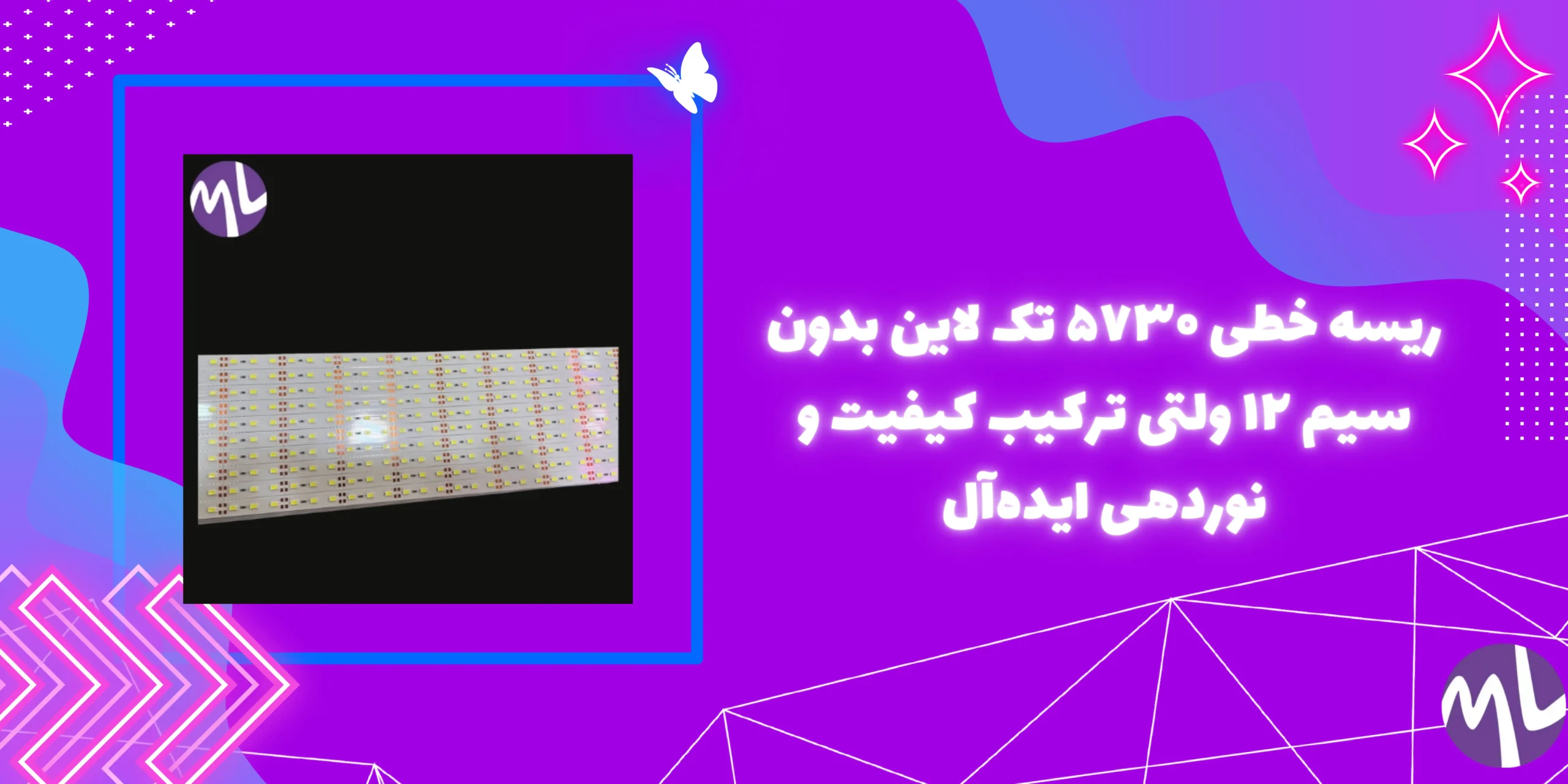 ریسه خطی ۵۷۳۰ تک لاین بدون سیم ۱۲ ولتی ۷۲ ال ای دی جنس درجه یک
