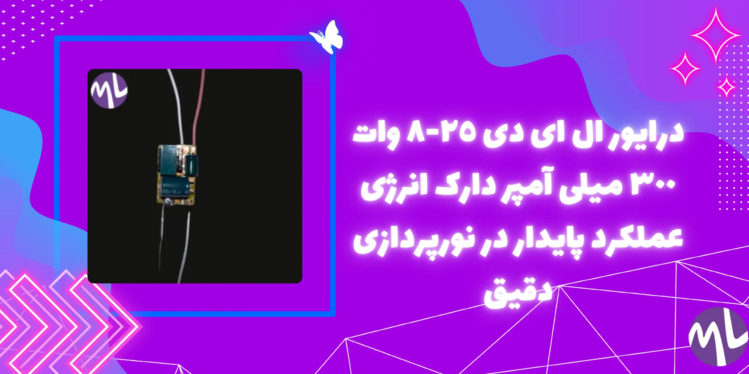 درايور ال اى دى ٢٥-٨ وات ٣٠٠ ميلى آمپر دارک انرژى