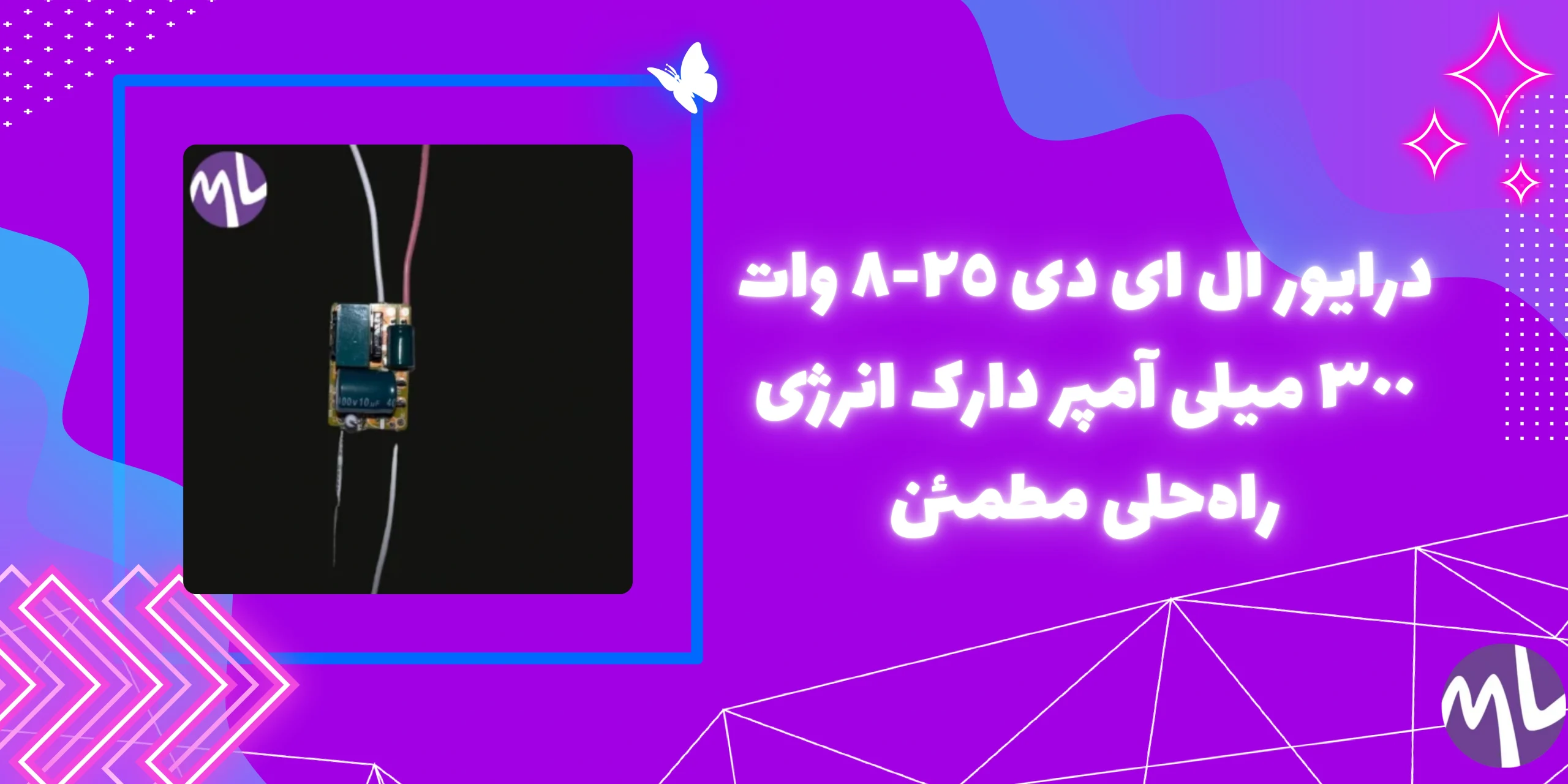 درايور ال اى دى ٢٥-٨ وات ٣٠٠ ميلى آمپر دارک انرژى