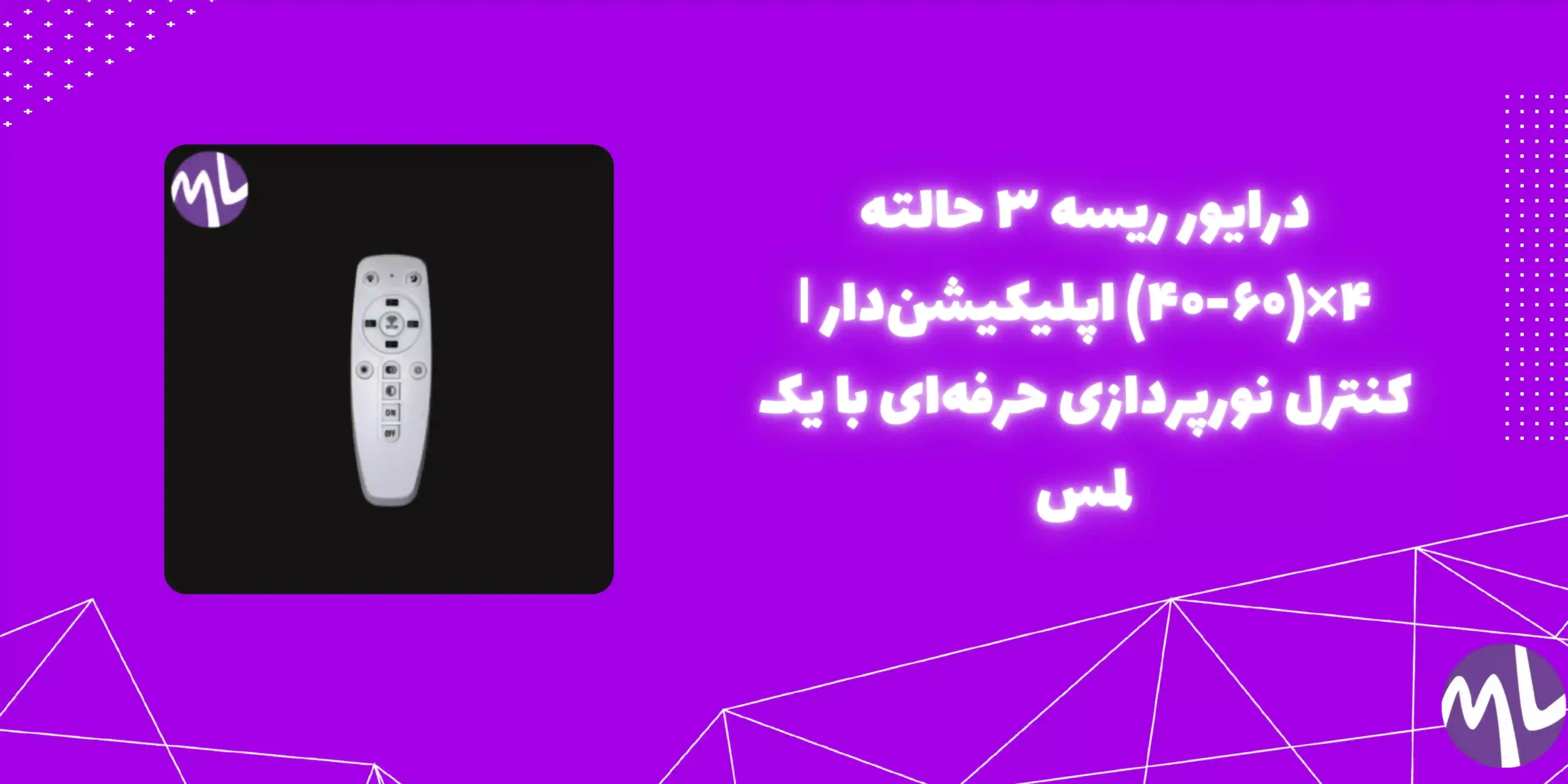درایور‌ ریسه ۳ حالته ۴*(۶۰-۴۰) اپلیکیشن دار