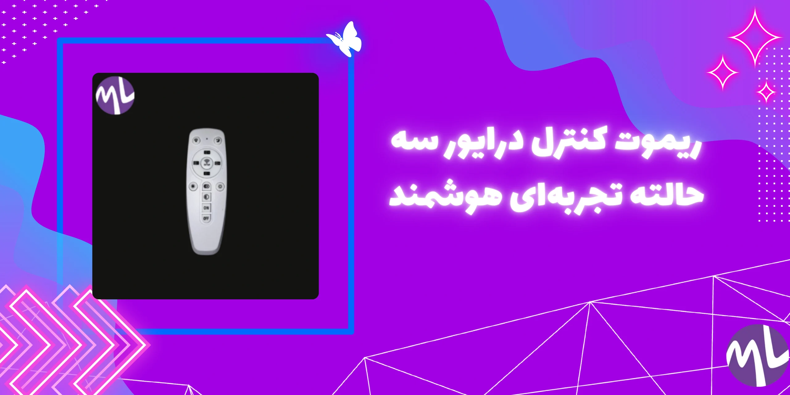 ریموت کنترل درایور سه حالته