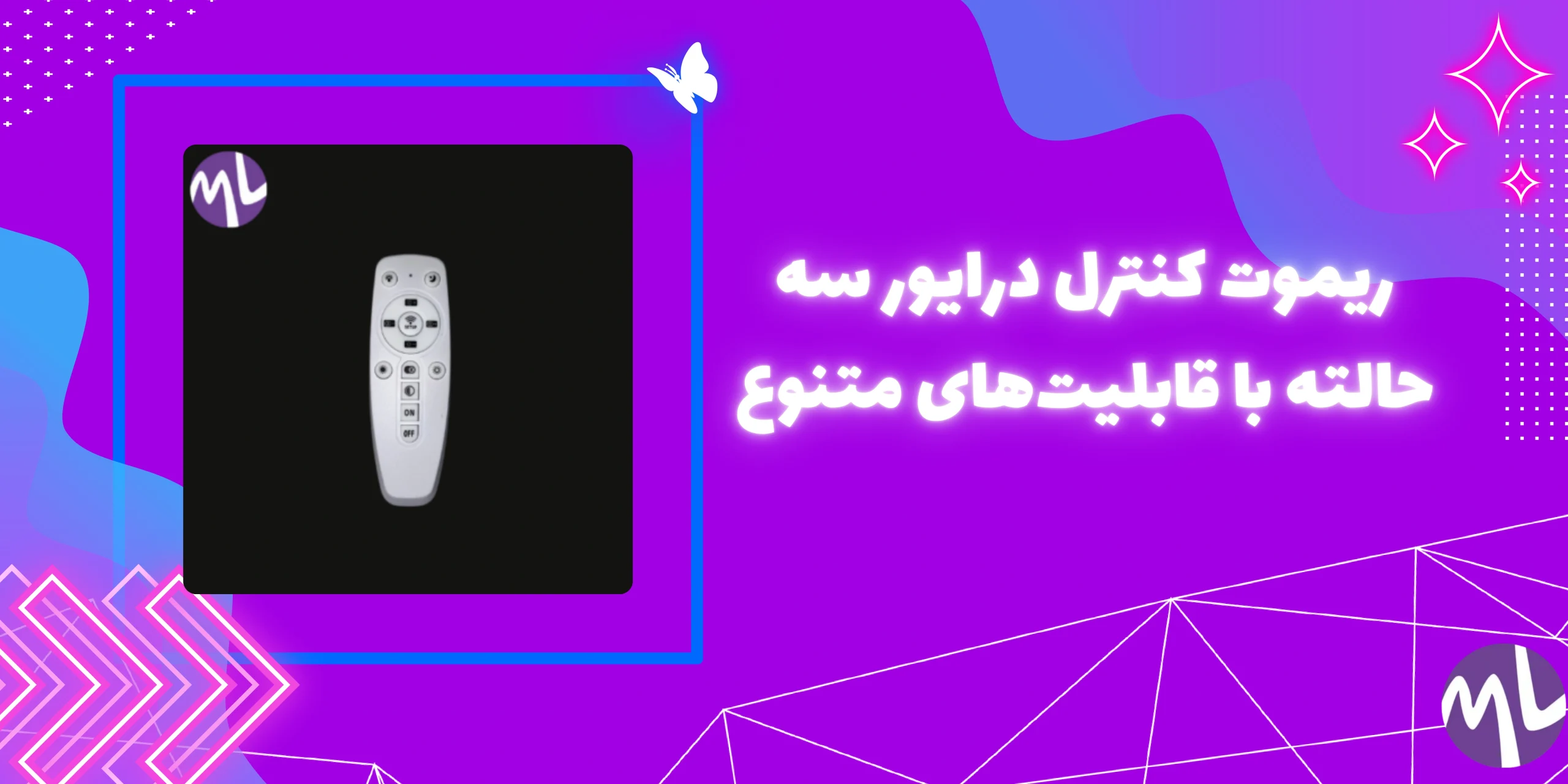 ریموت کنترل درایور سه حالته