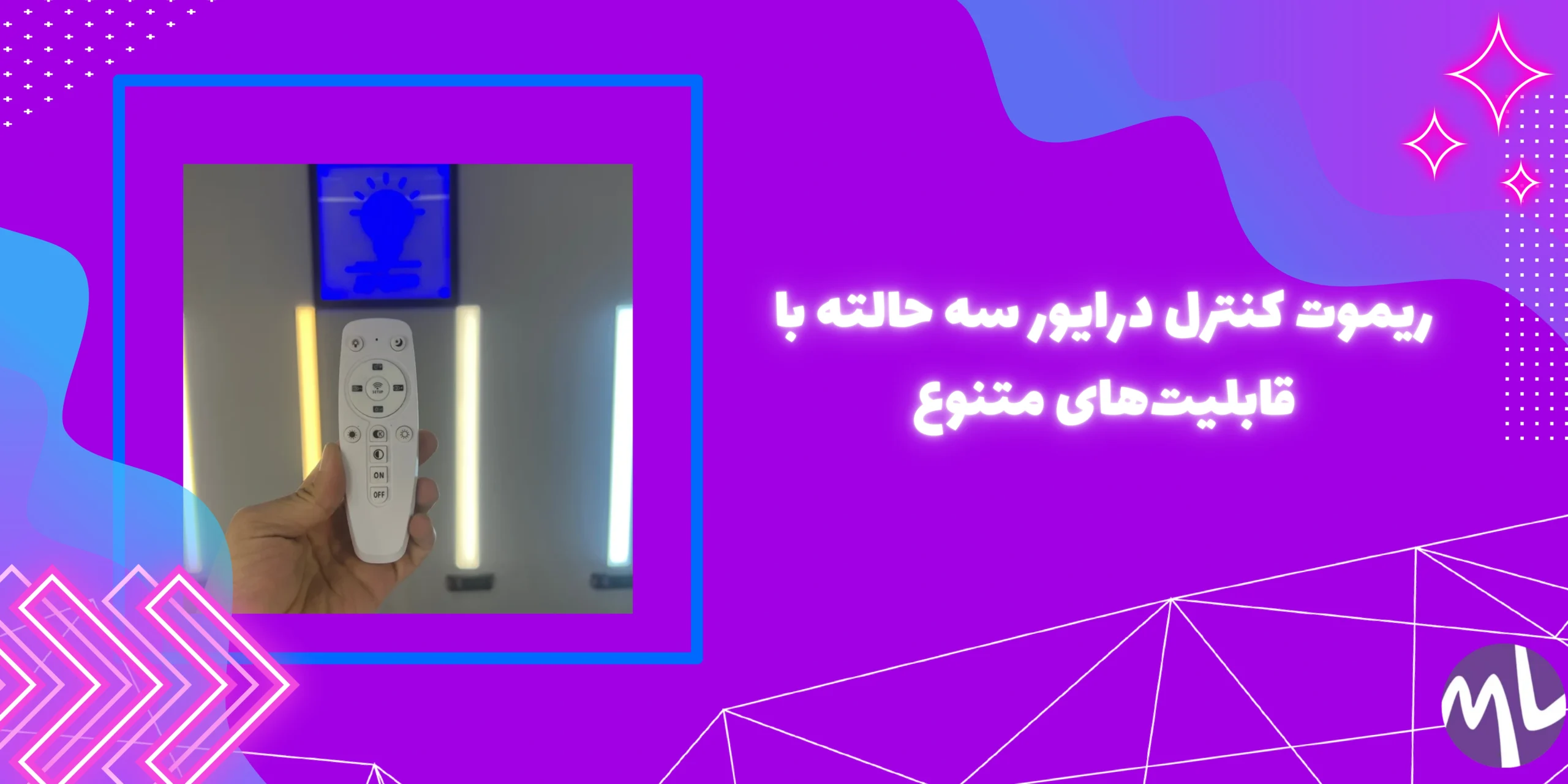 ریموت کنترل درایور سه حالته
