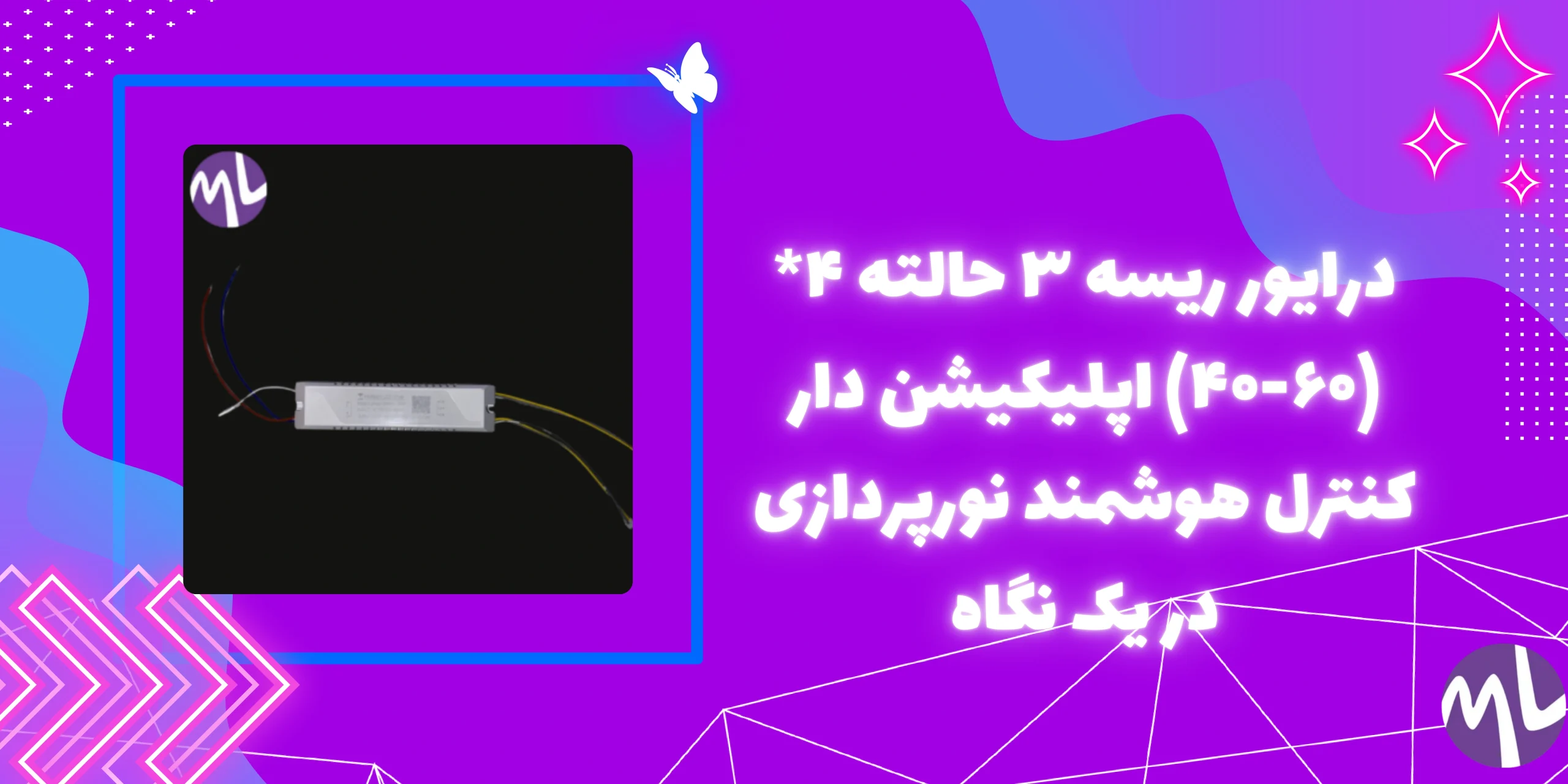 درایور ریسه ۳ حالته ۴*(۶۰-۴۰) اپلیکیشن دار