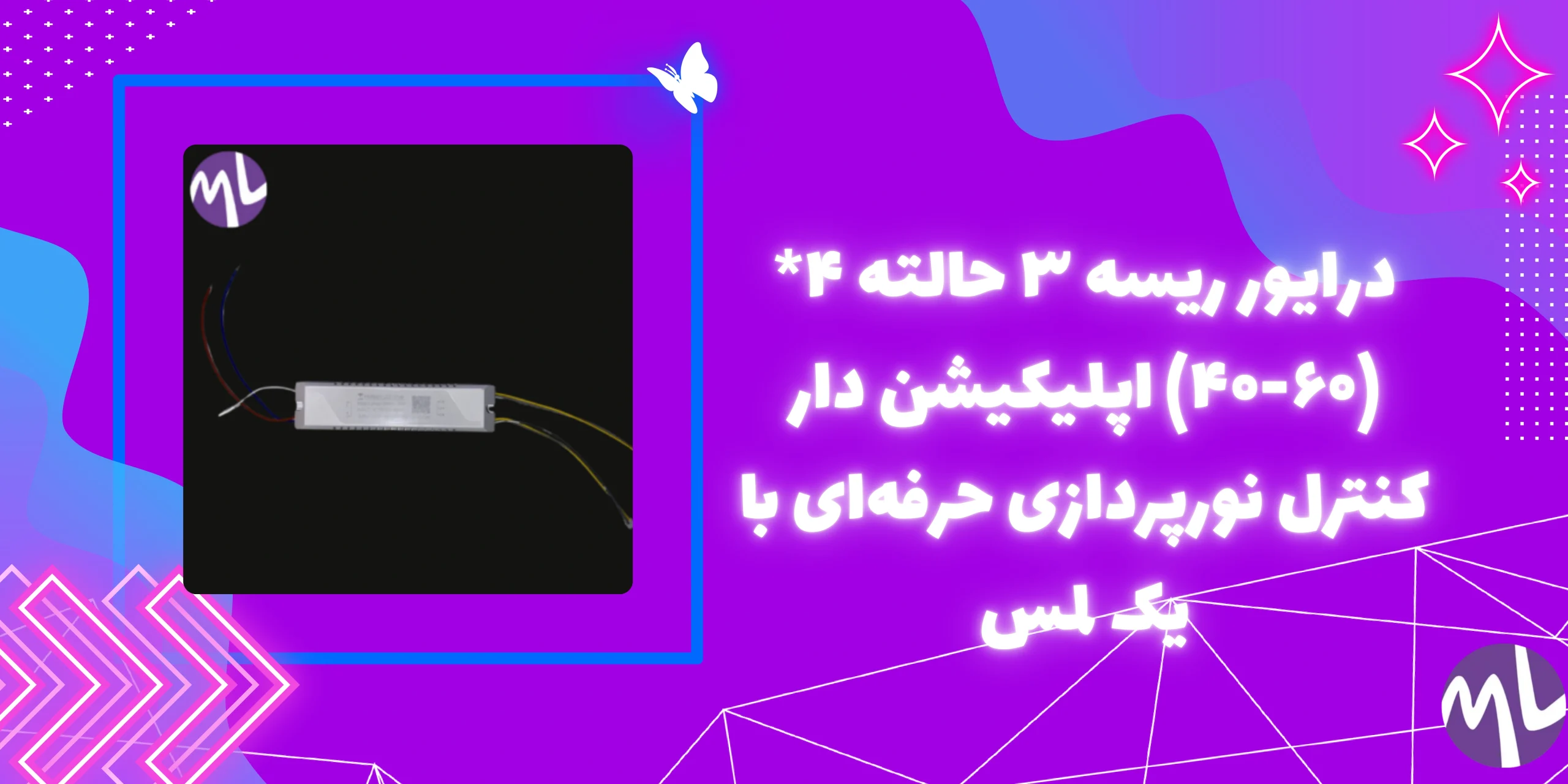درایور ریسه ۳ حالته ۴*(۶۰-۴۰) اپلیکیشن دار