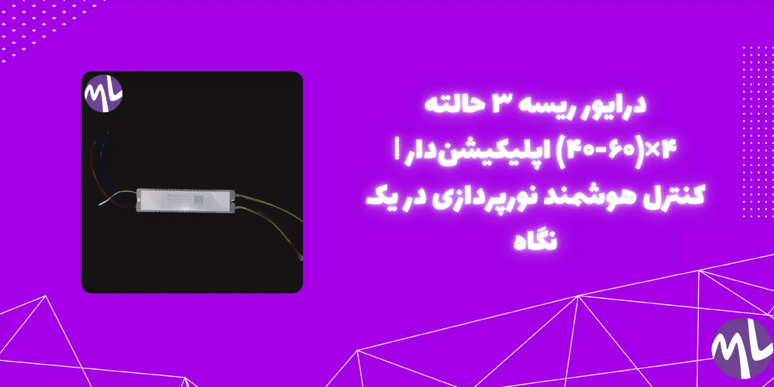 درایور‌ ریسه ۳ حالته ۴*(۶۰-۴۰) اپلیکیشن دار