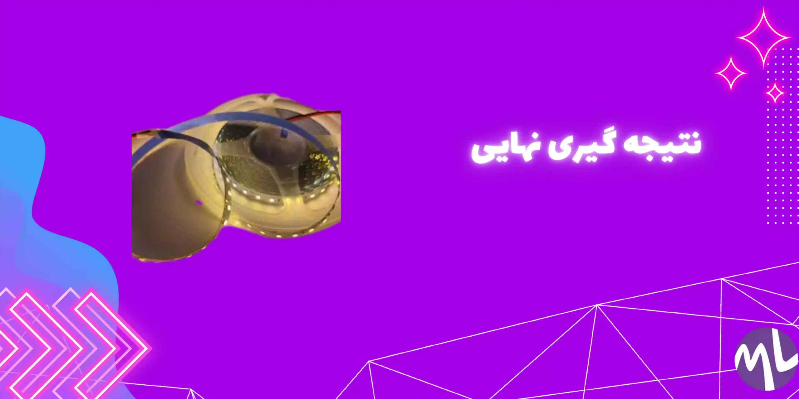 نتیجه گیری نهایی
