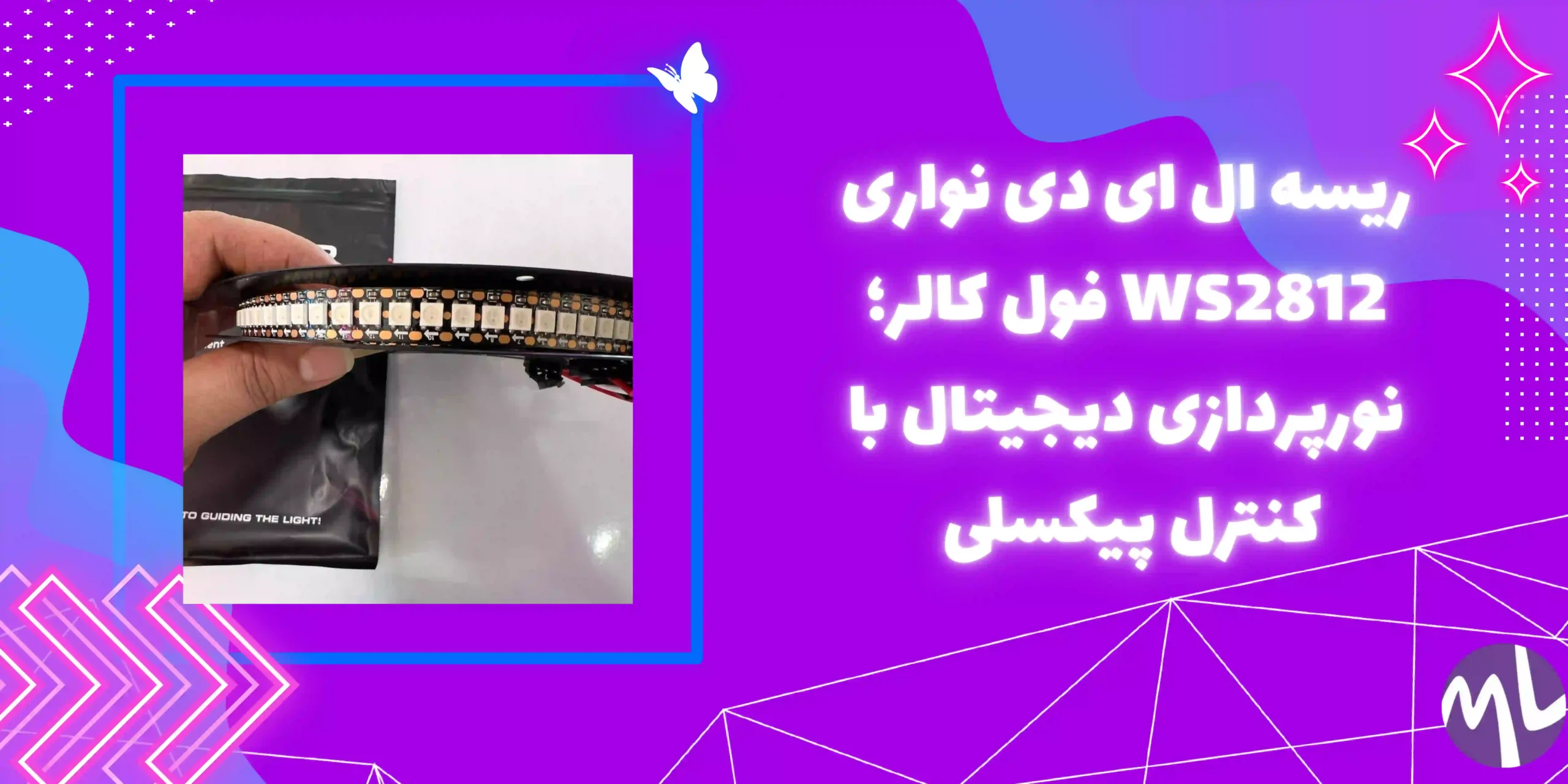 ریسه ال ای دی نواری WS2812 فول کالر؛ نورپردازی دیجیتال با کنترل پیکسلی 