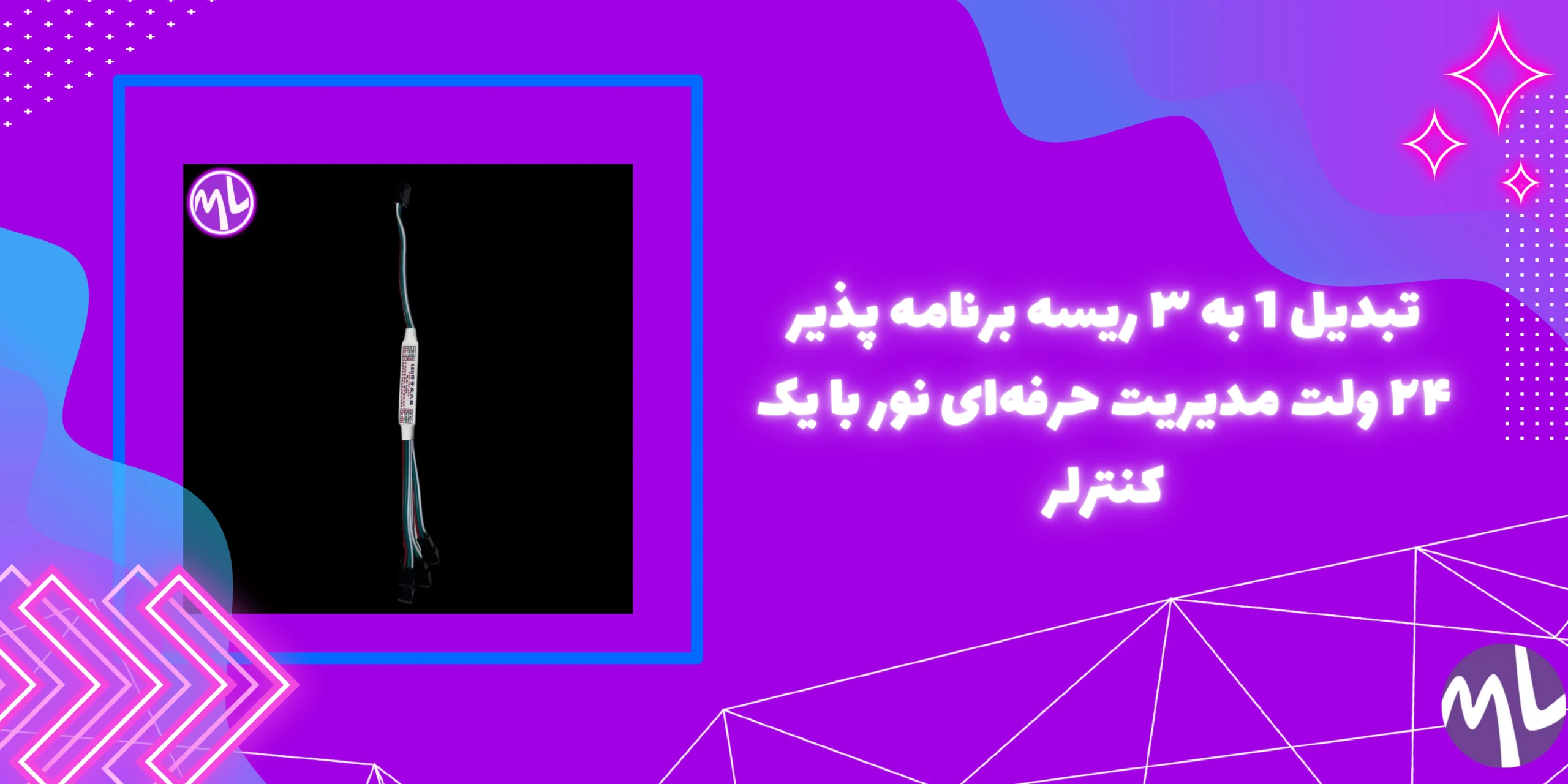 تبدیل 1 به ۳ ریسه برنامه پذیر ۲۴ ولت مدیریت حرفه‌ای نور با یک کنترلر