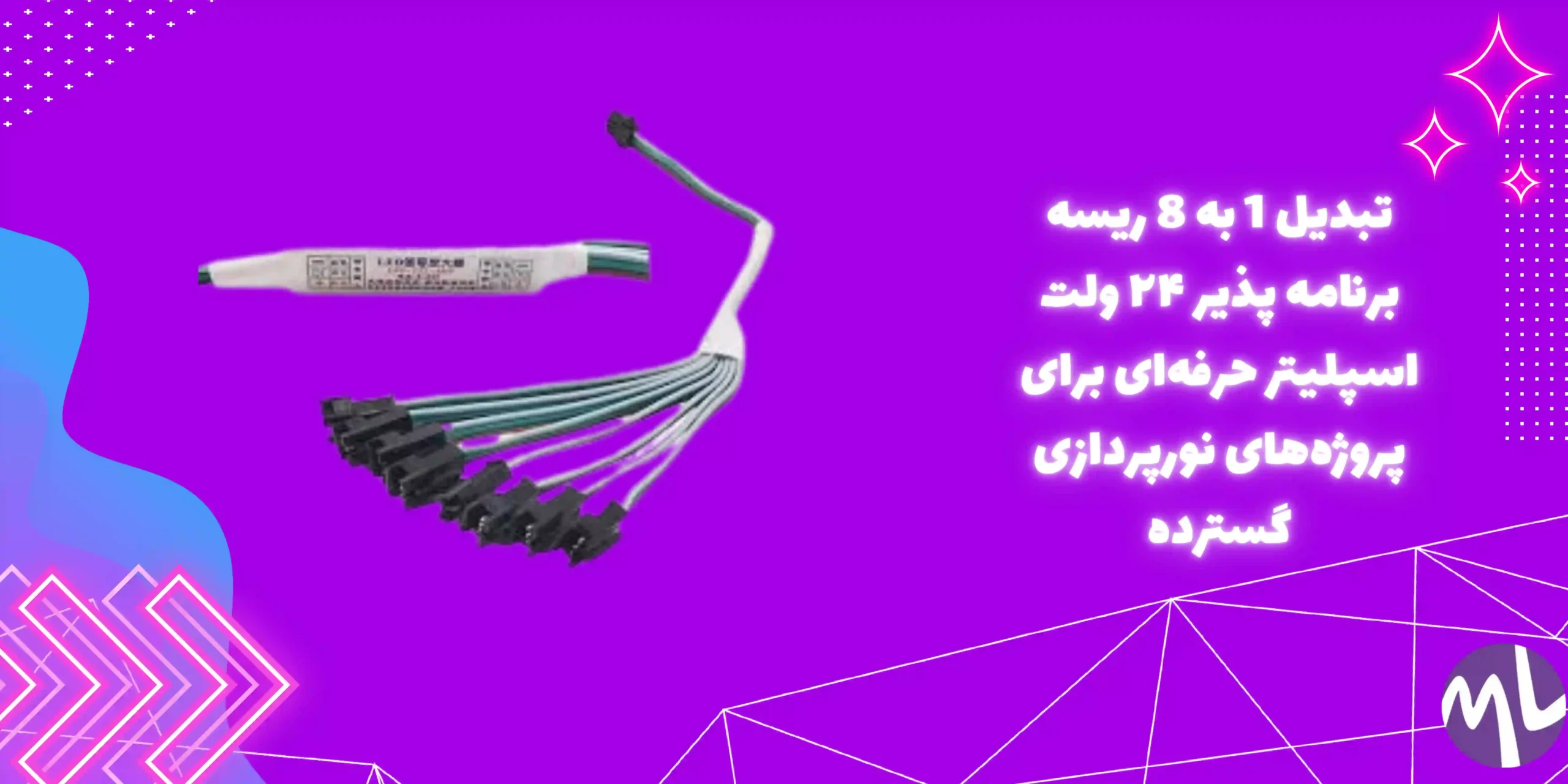 تبدیل 1 به 8 ریسه برنامه پذیر ۲۴ ولت