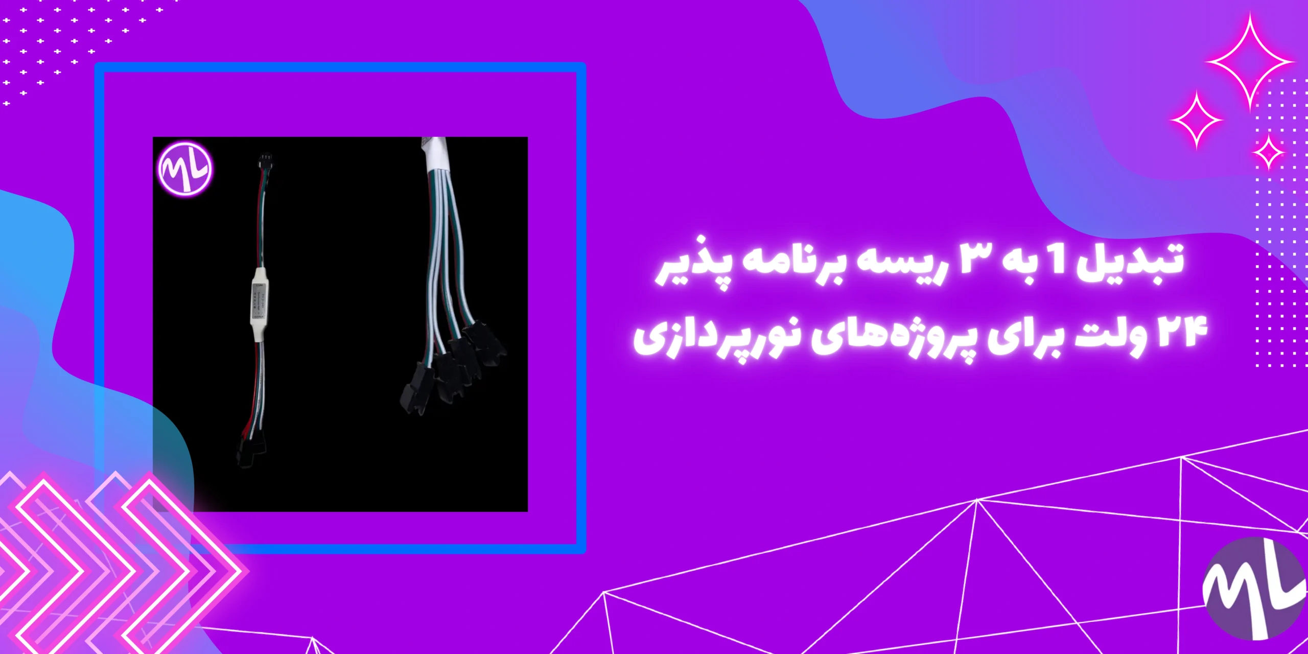 تبدیل 1 به ۳ ریسه برنامه پذیر ۲۴ ولت برای پروژه‌های نورپردازی