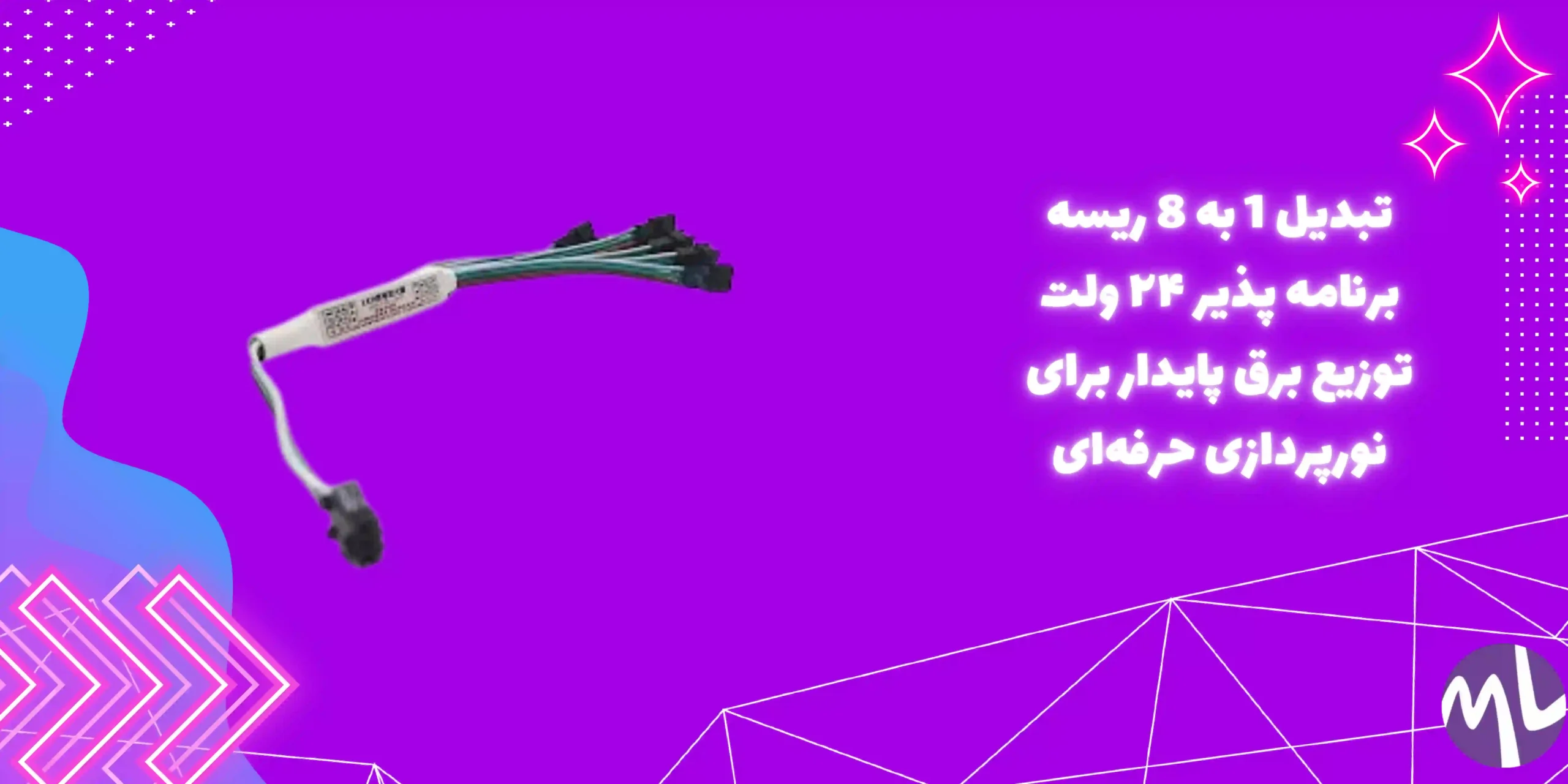 تبدیل 1 به 8 ریسه برنامه پذیر ۲۴ ولت