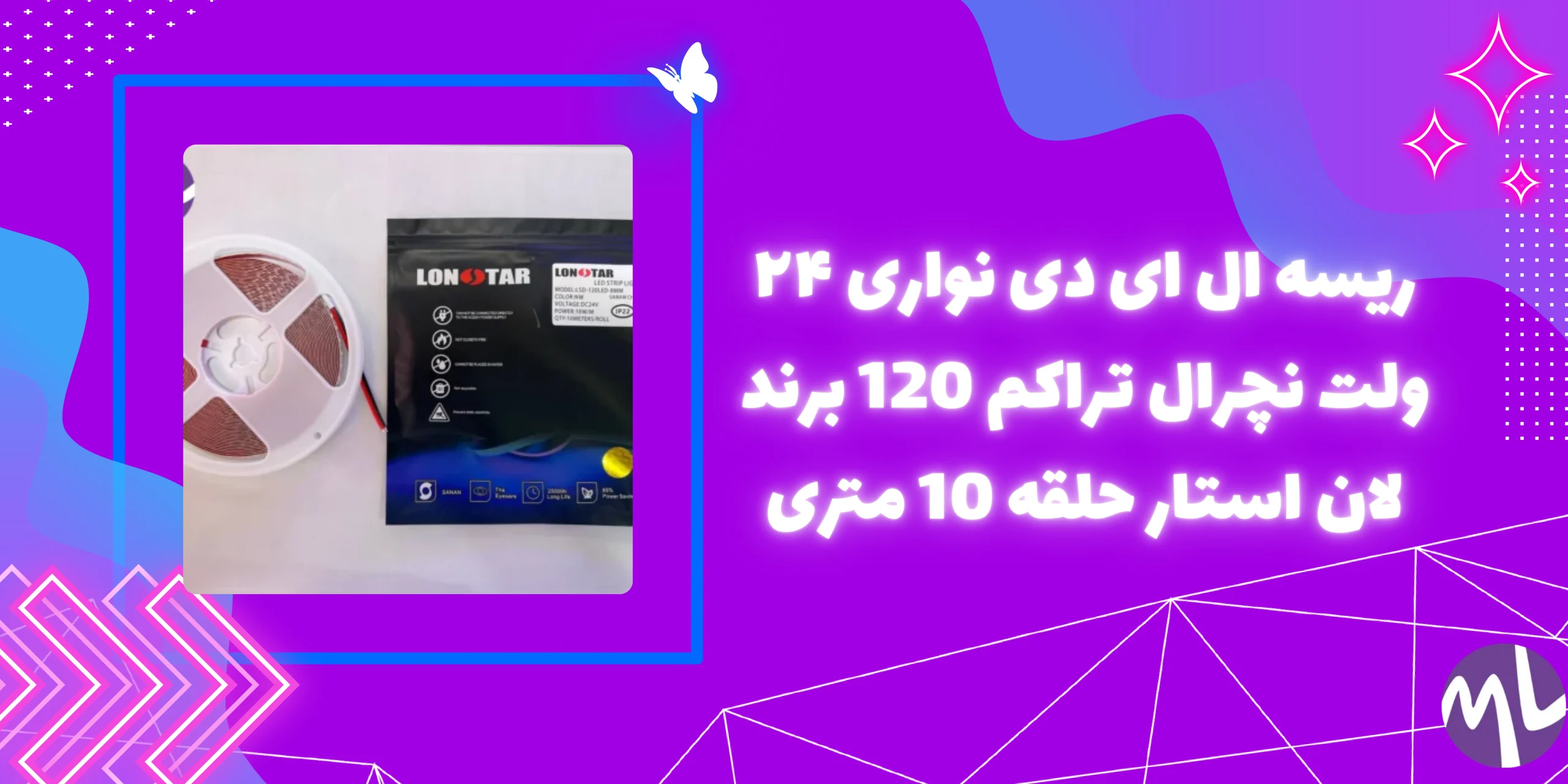 ریسه ال ای دی نواری ۲۴ ولت نچرال تراکم 120 برند لان استار حلقه 10 متری
