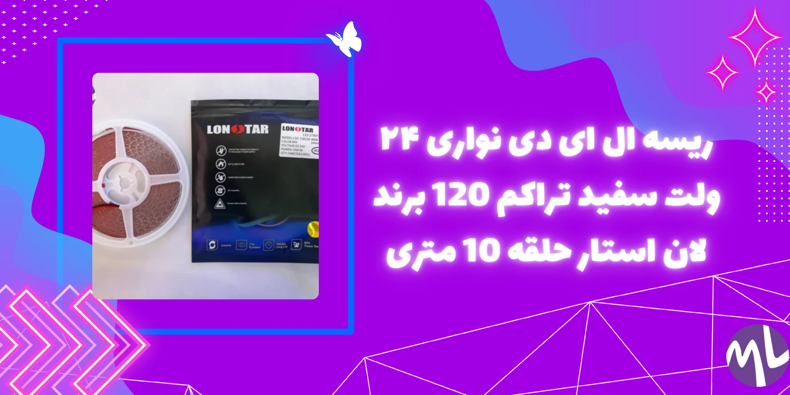 ریسه ال ای دی نواری ۲۴ ولت سفید تراکم 120 برند لان استار حلقه 10 متری