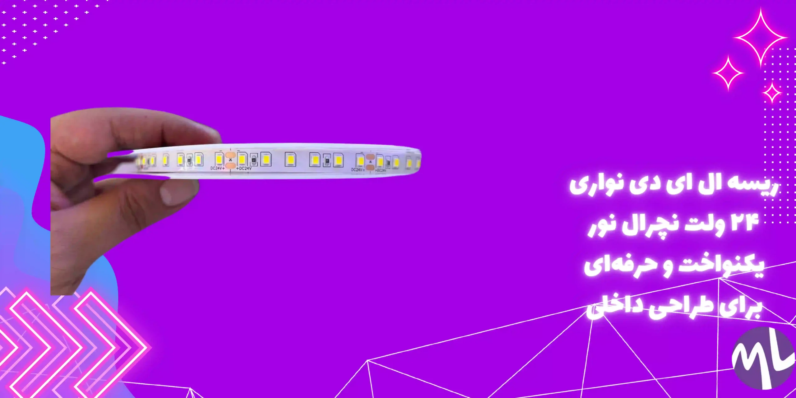 ریسه ال ای دی نواری ۲۴ ولت نچرال نور یکنواخت و حرفه‌ای برای طراحی داخلی