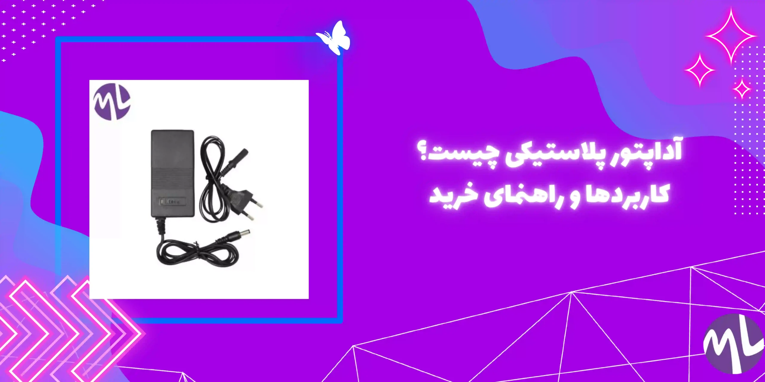 آداپتور پلاستیکی