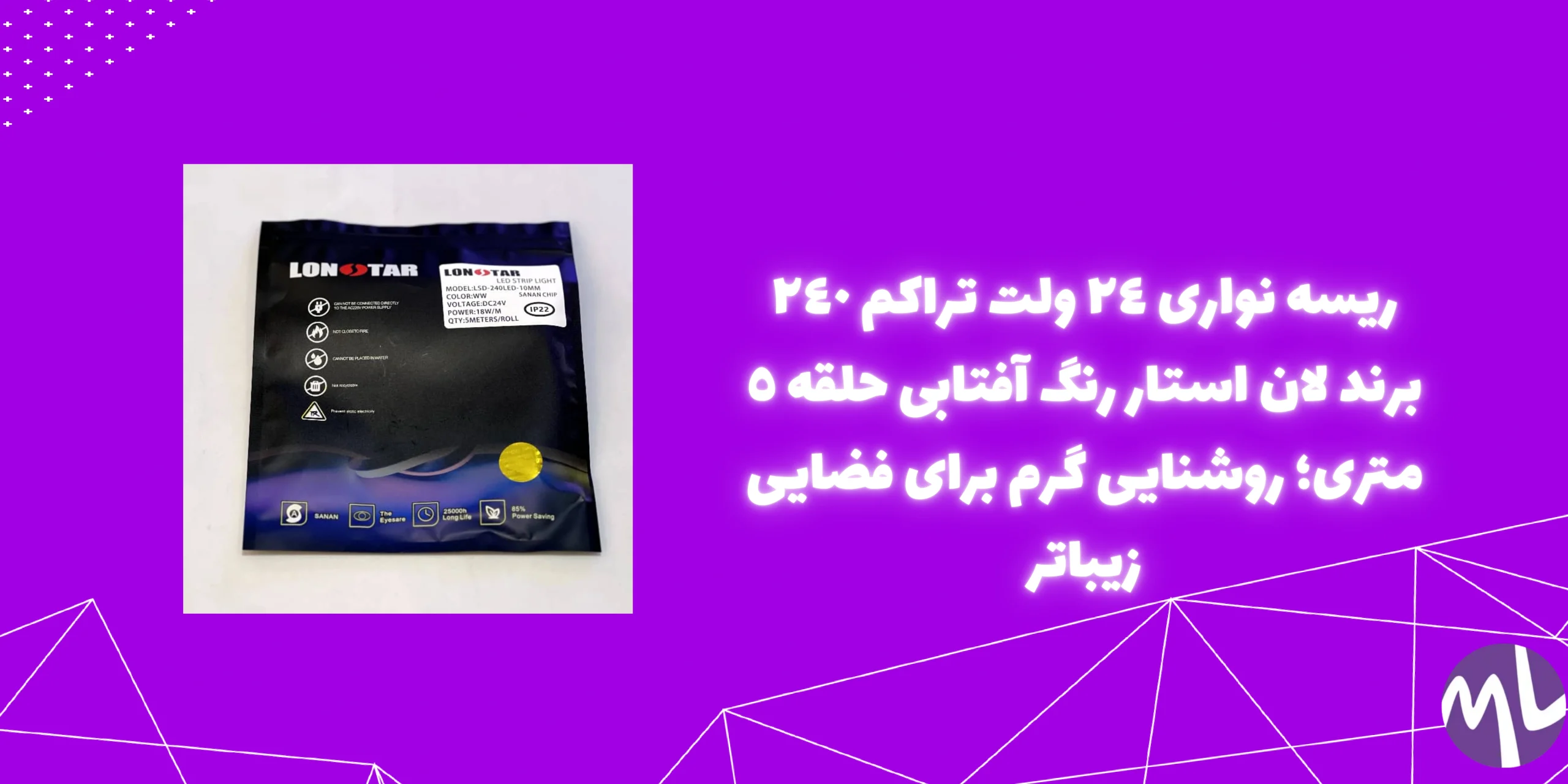 ريسه نوارى ٢٤ ولت تراكم ٢٤٠ برند لان استار رنگ آفتابى حلقه ٥ مترى