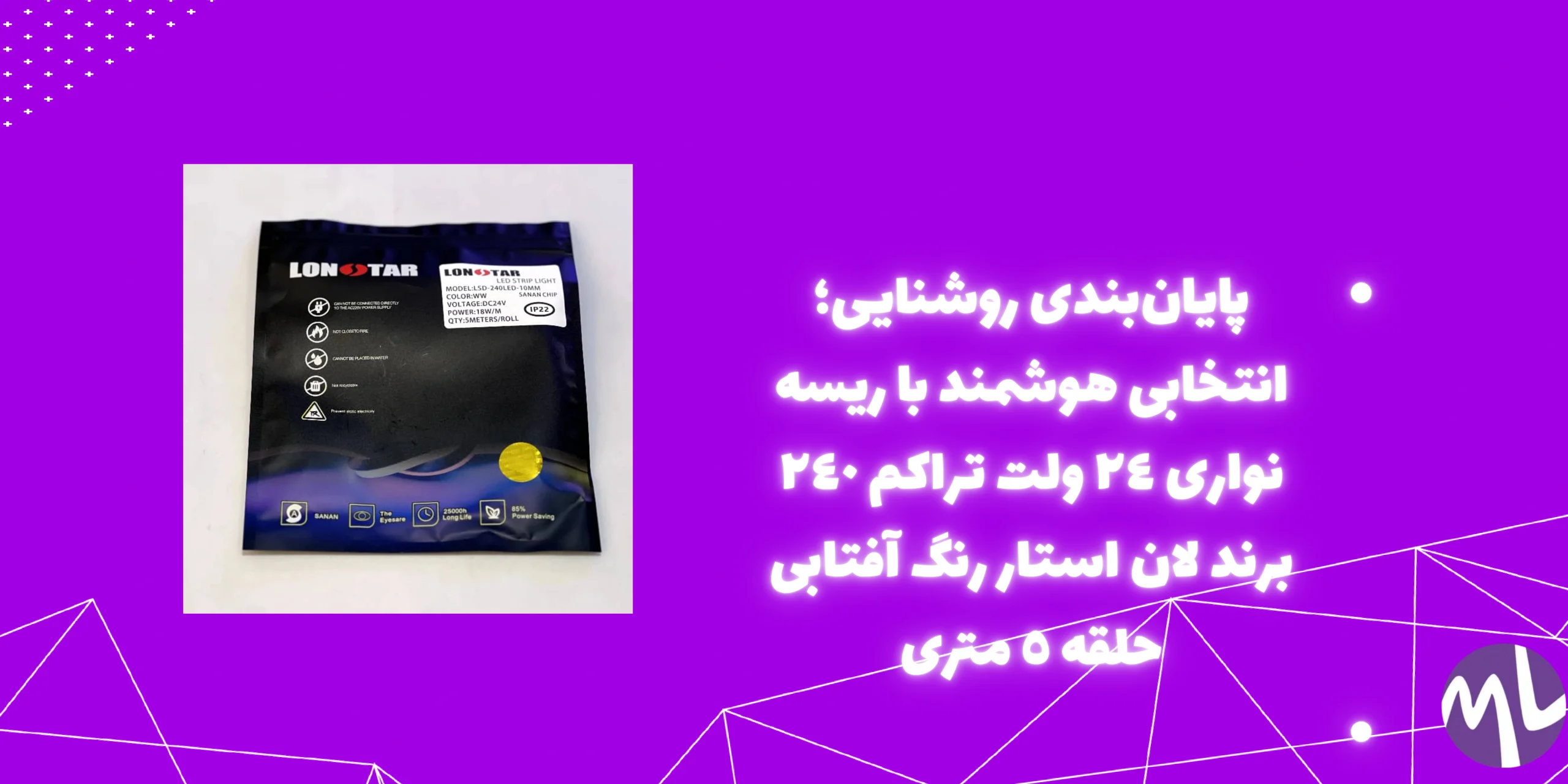 ريسه نوارى ٢٤ ولت تراكم ٢٤٠ برند لان استار رنگ آفتابى حلقه ٥ مترى