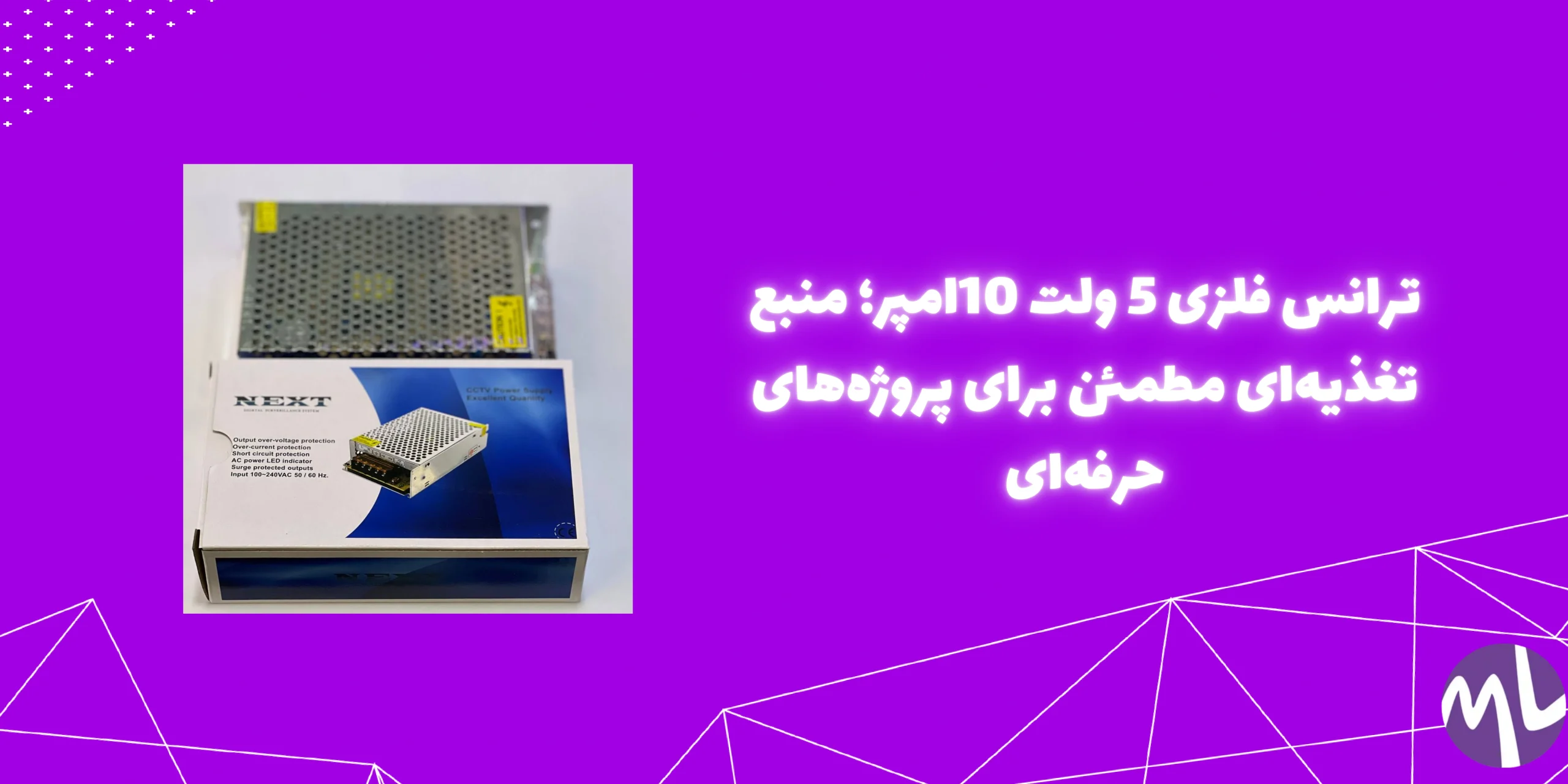 ترانس فلزی 5 ولت 10امپر