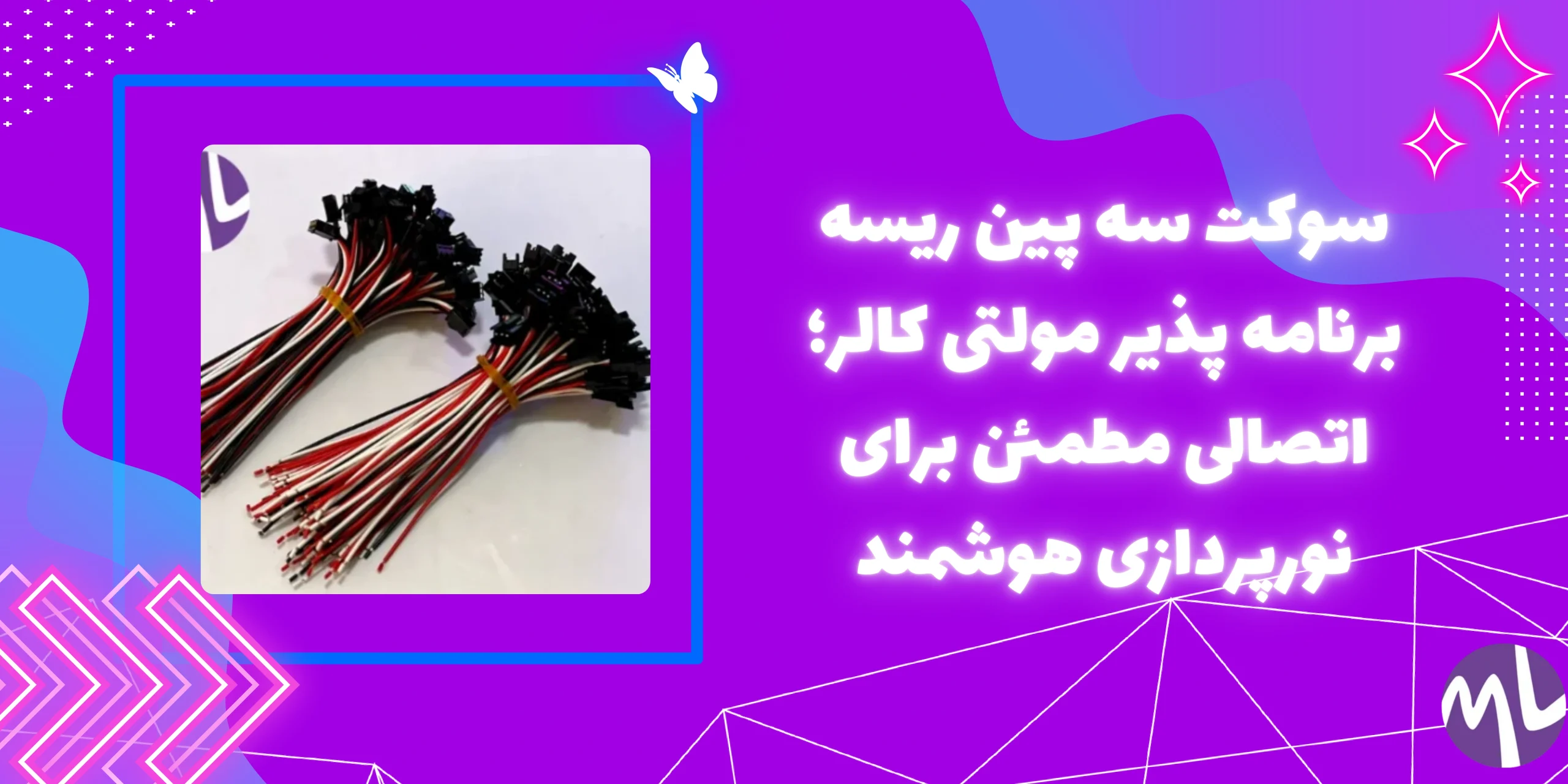 سوکت سه پین ریسه برنامه پذیر مولتی کالر