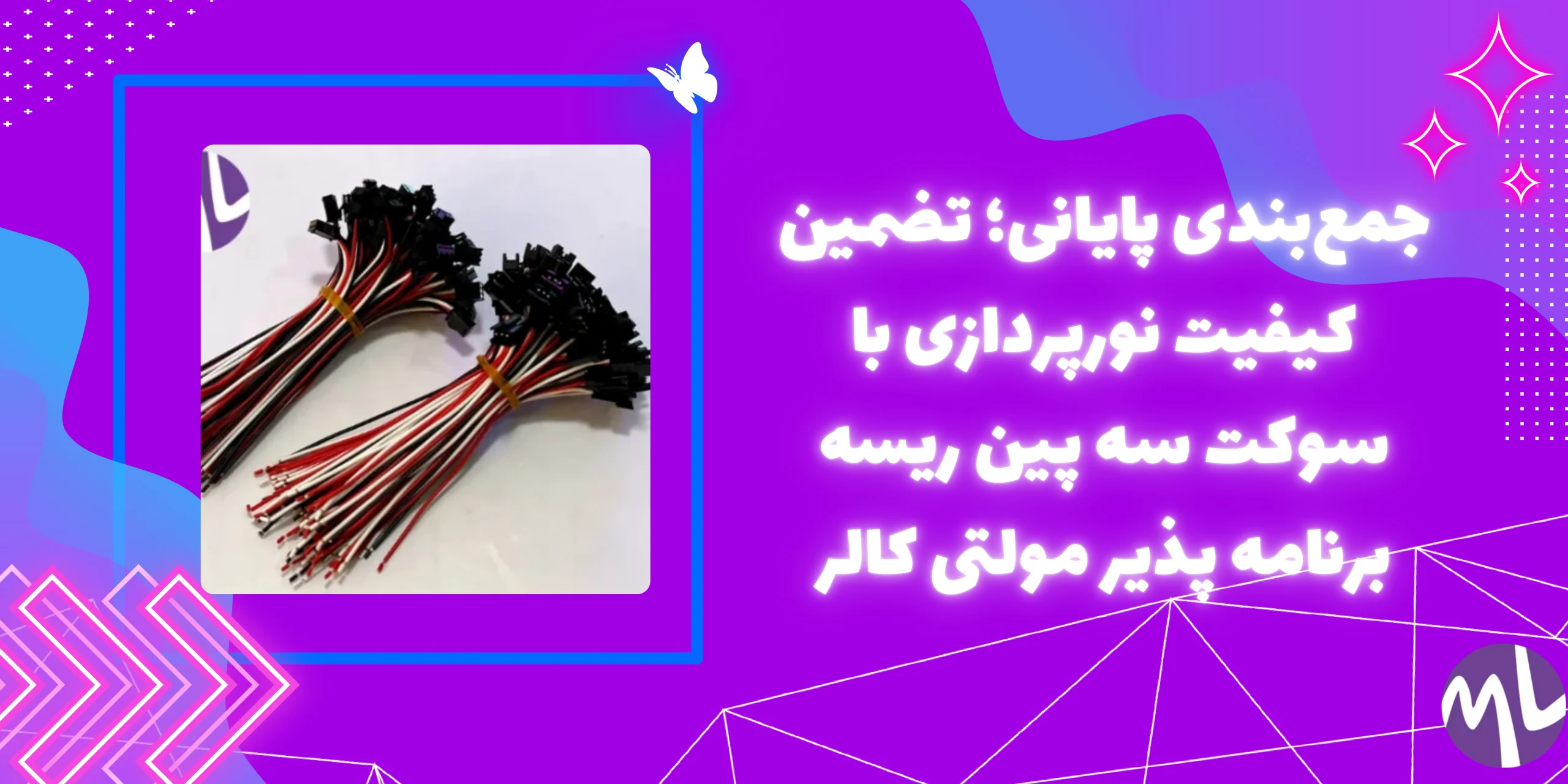 سوکت سه پین ریسه برنامه پذیر مولتی کالر