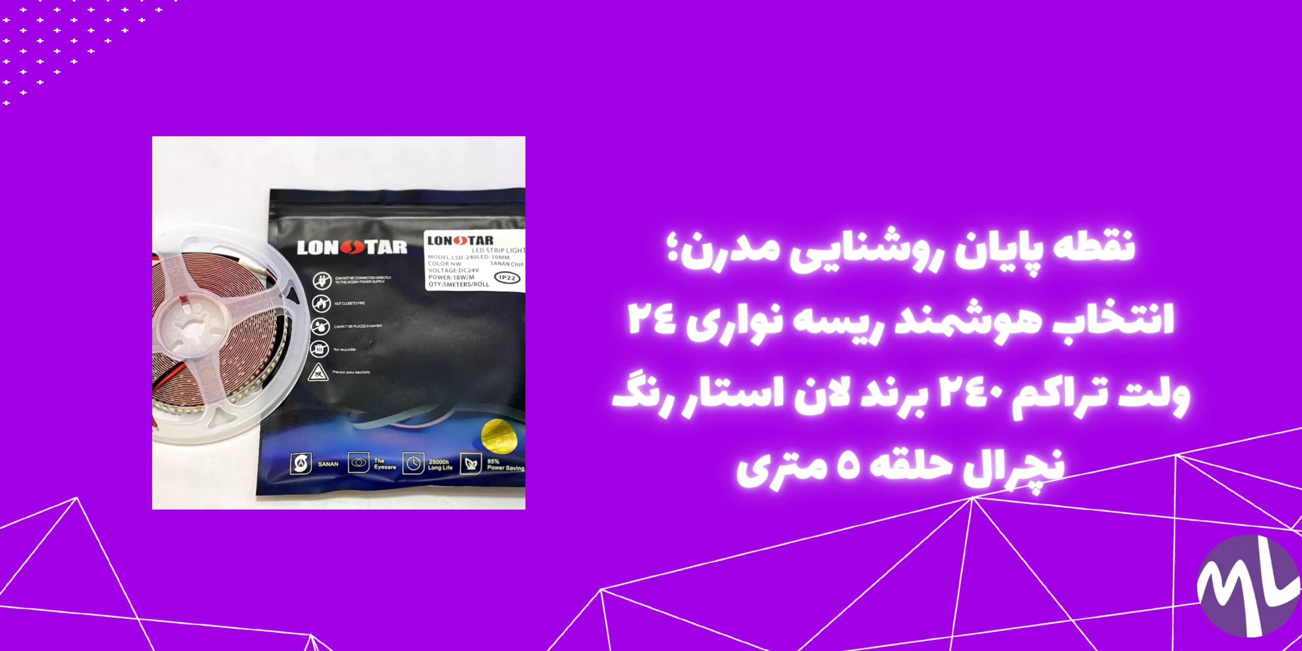 ريسه نوارى ٢٤ ولت تراكم ٢٤٠ برند لان استار رنگ نچرال حلقه ٥ مترى