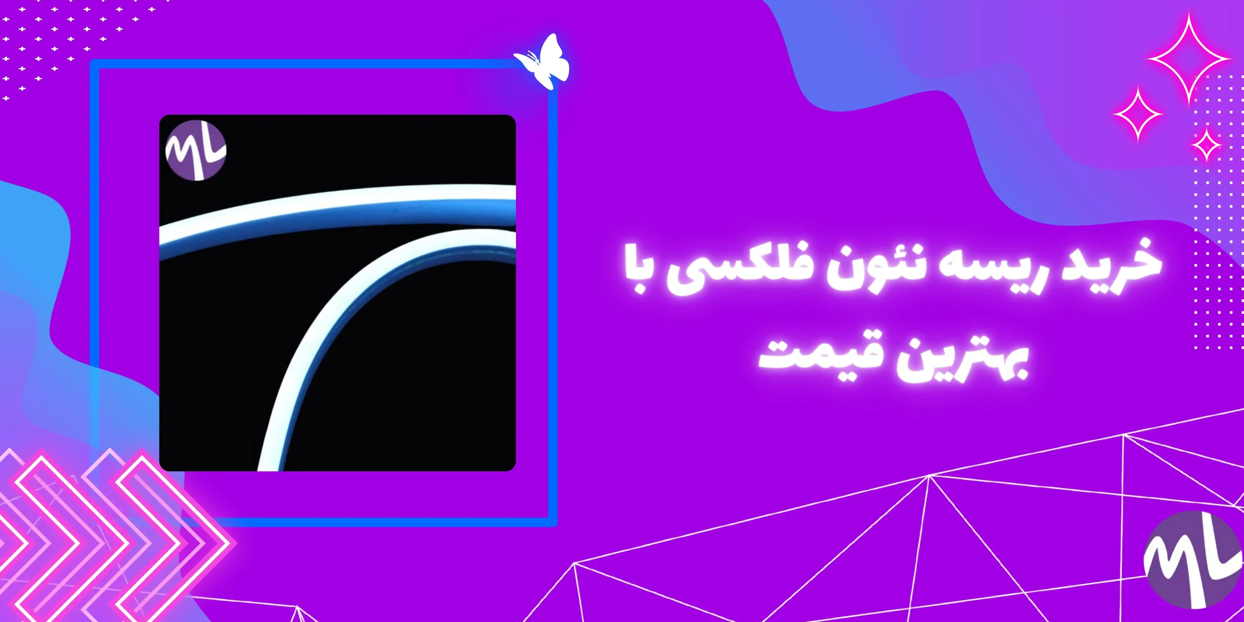 ریسه نئون فلکسی