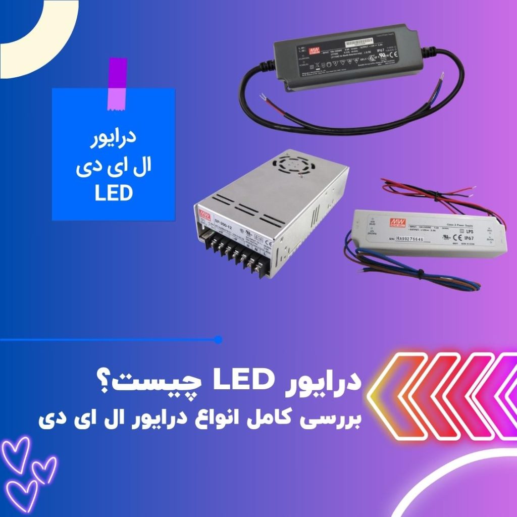 انواع درایور LED و کاربرد آن‌ها در روشنایی مدرن