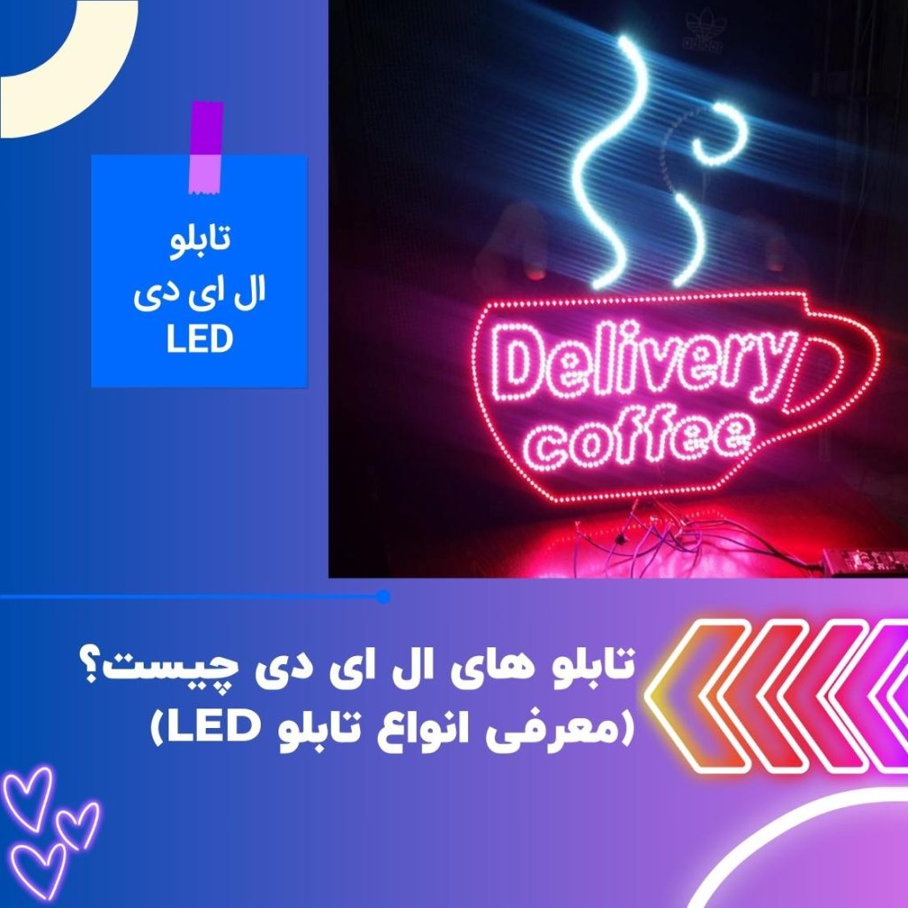 تابلو های ال ای دی چیست؟(معرفی انواع تابلو LED)