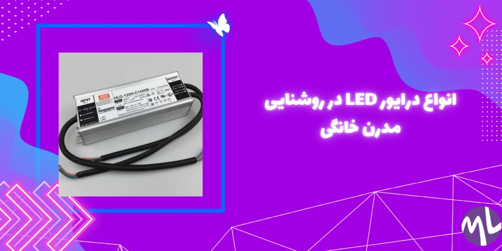 انواع درایور LED در روشنایی مدرن خانگی