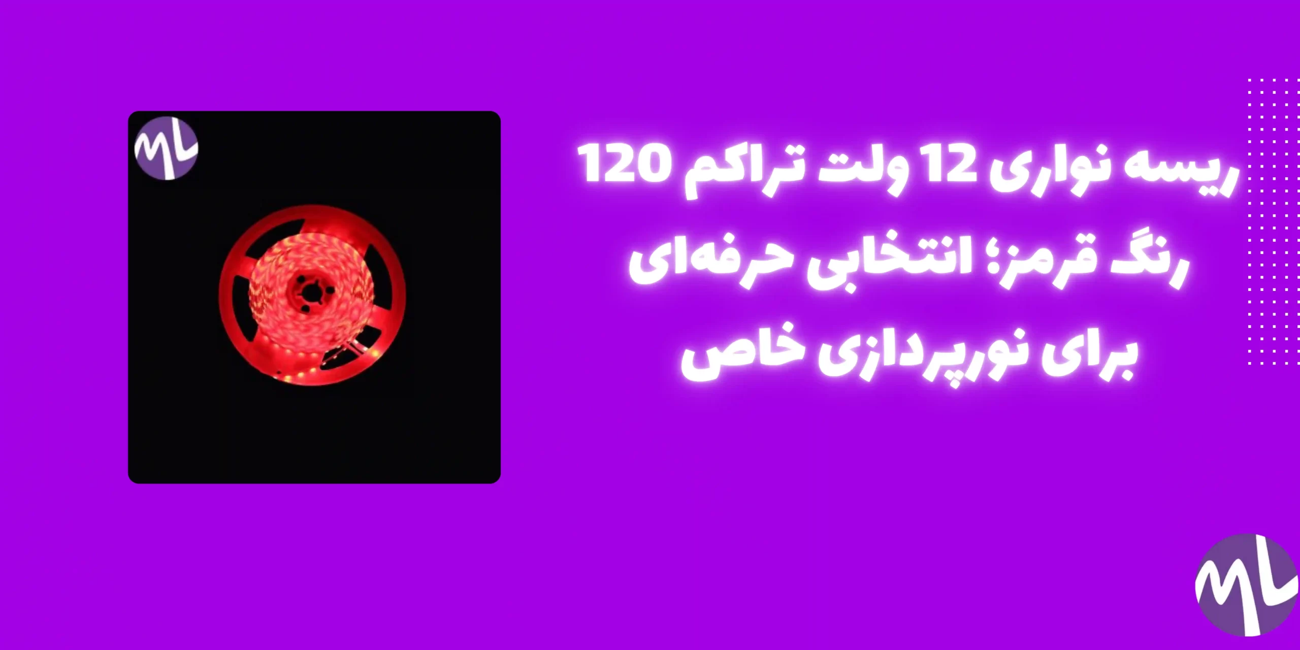 ریسه نواری 12ولت تراکم 120 رنگ قرمز 5میل پشت چسبدار حلقه 5 متری