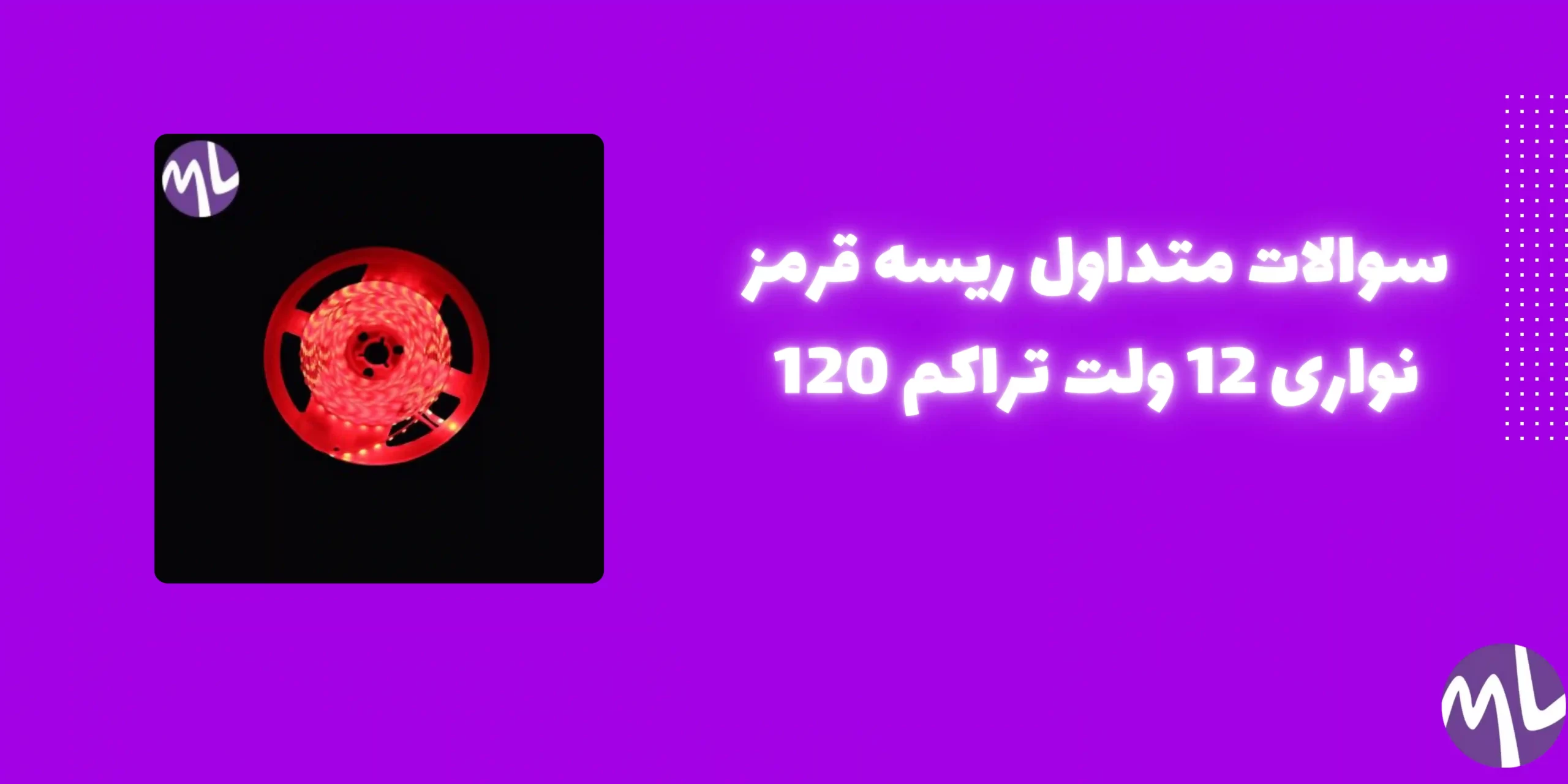 ریسه نواری 12ولت تراکم 120 رنگ قرمز 5میل پشت چسبدار حلقه 5 متری