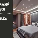 نورپردازی سقف اتاق خواب