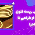 نحوه نصب ریسه نئون فلکسی: از طراحی تا اجرا