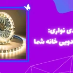ال ای دی نواری