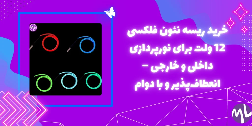 خرید ریسه نئون فلکسی