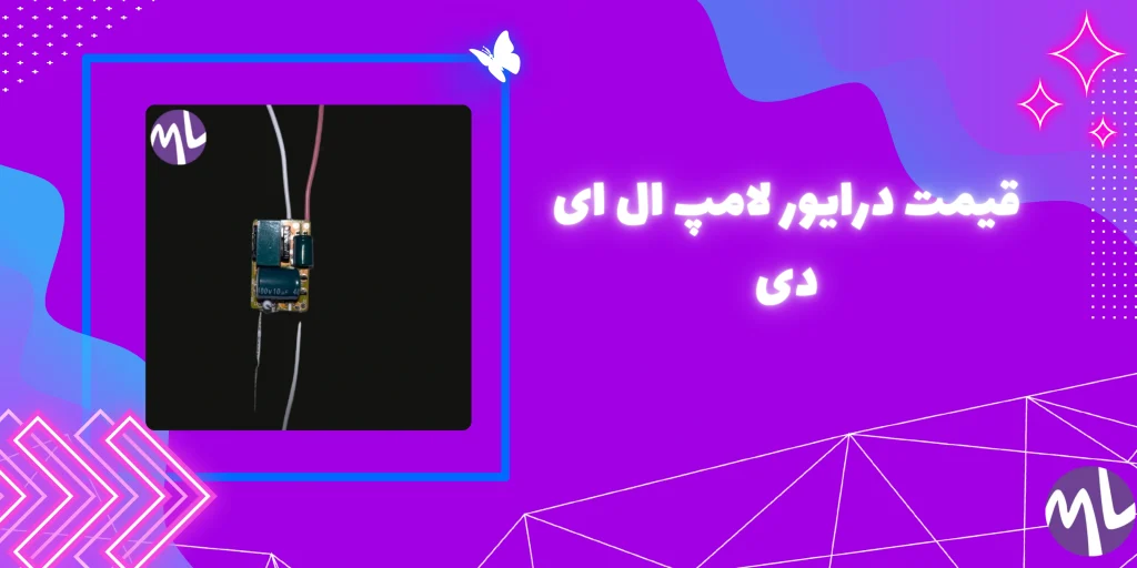 قیمت درایور لامپ ال ای دی