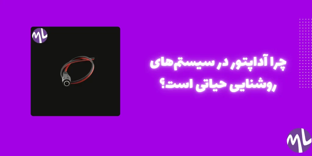 آداپتور چیست