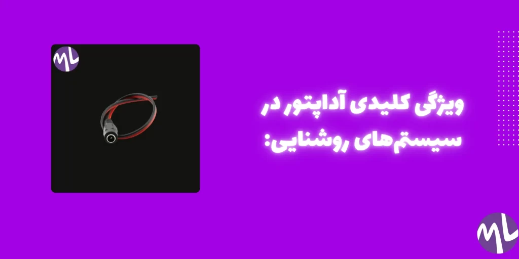 آداپتور چیست
