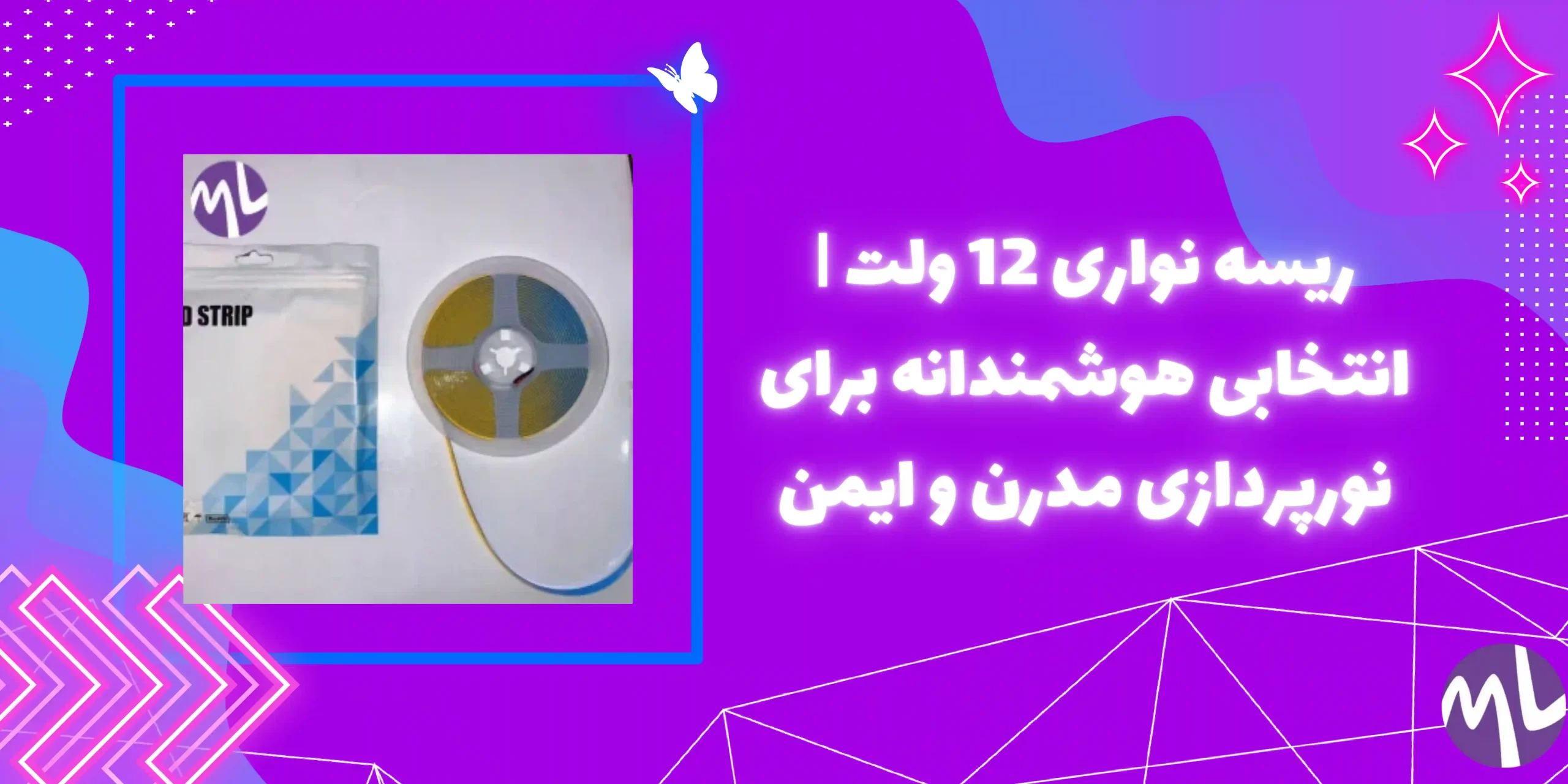 ریسه نواری 12 ولت
