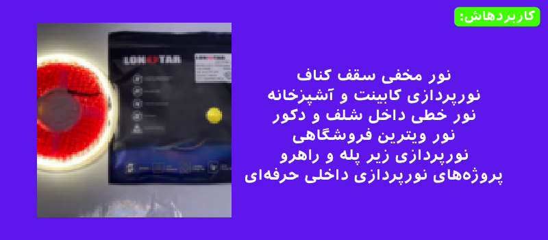 ریسه نواری ۲۴ ولت تراکم ۱۲۰ برند لان استار رنگ نچرال حلقه ۱۰ متری